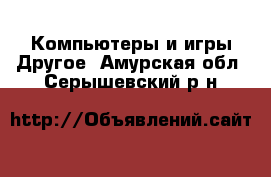 Компьютеры и игры Другое. Амурская обл.,Серышевский р-н